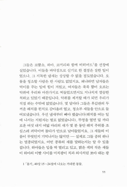 A History of the World in 10½ Chapters by Julian Barnes, Korean, 10 1/2 장으로 쓴 세계 역사, 줄리언 반스