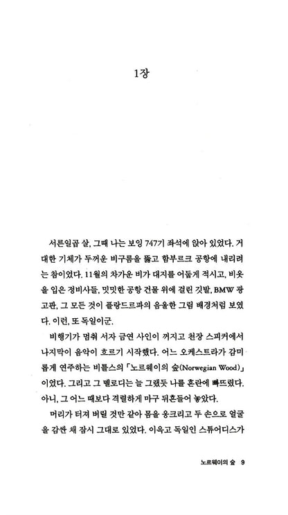 Norwegian Wood (ノルウェイの森) by Haruki Murakami | Korean Edition