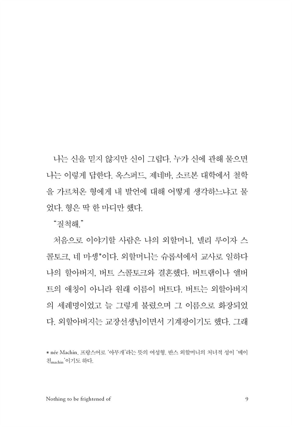 Nothing to Be Frightened Of by Julian Barnes, Korean, 웃으면서 죽음을 이야기하는 방법, 줄리언 반스