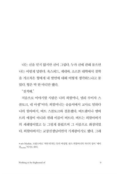 Nothing to Be Frightened Of by Julian Barnes, Korean, 웃으면서 죽음을 이야기하는 방법, 줄리언 반스