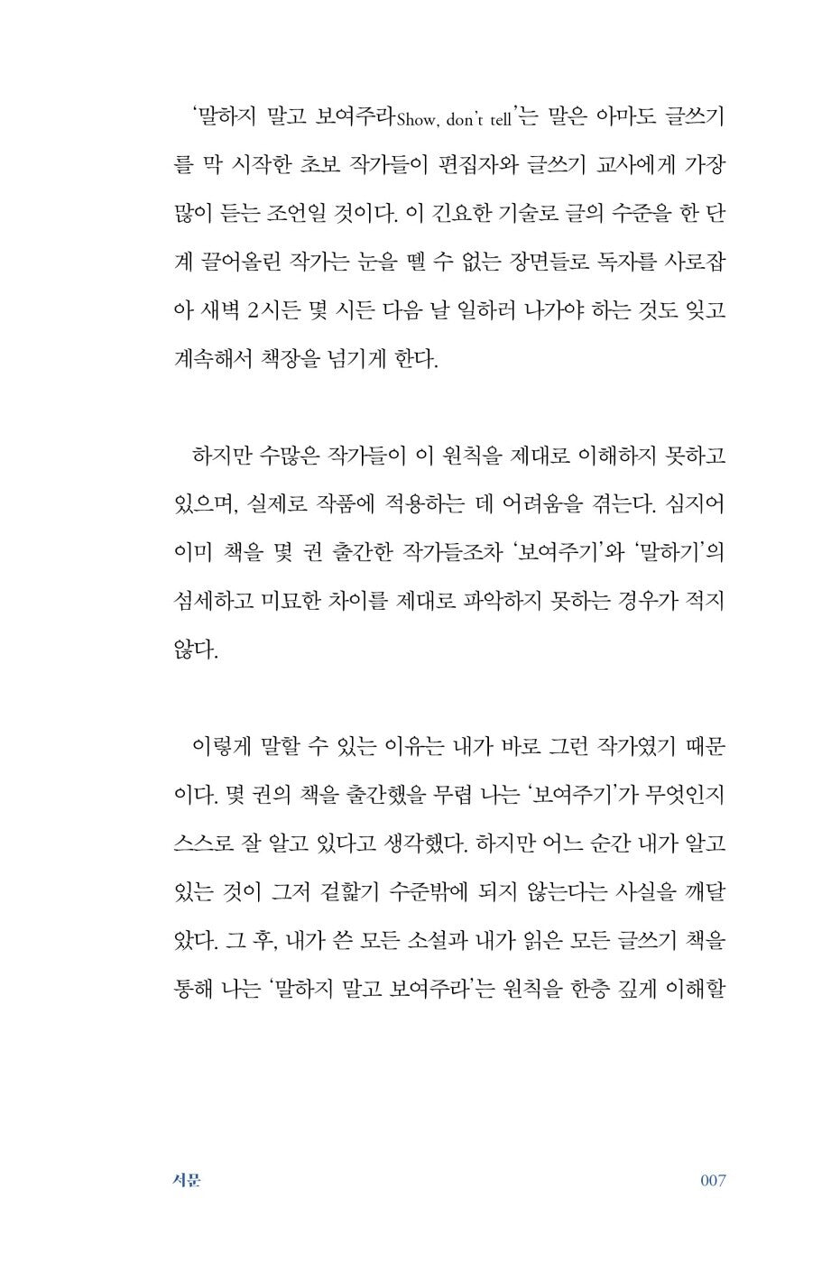 Show, Don't Tell by Sandra Gerth | Korean Edition