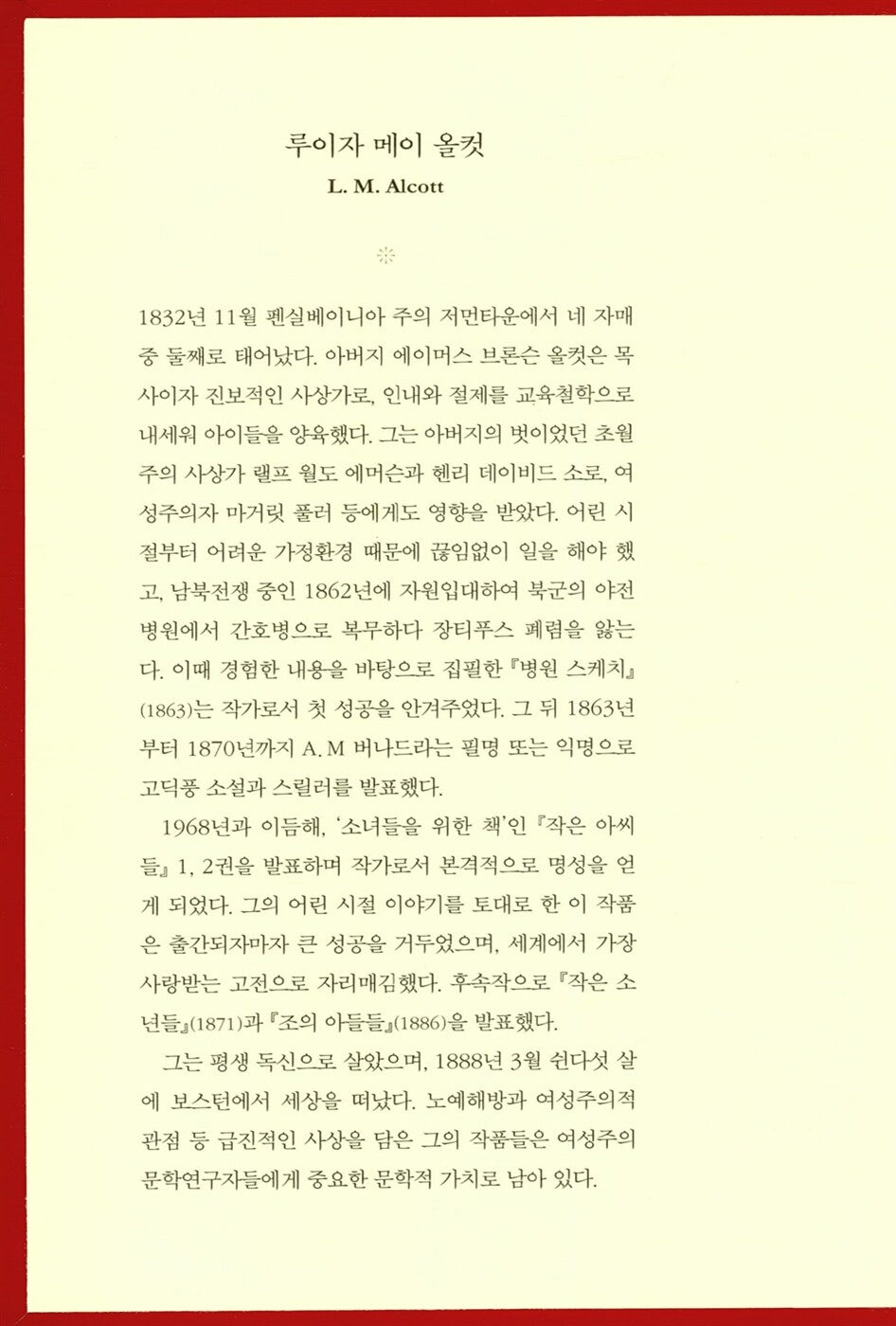 Little Women by Louisa May Alcott | Korean Edition | 작은 아씨들(책속 영화 스틸컷 수록)