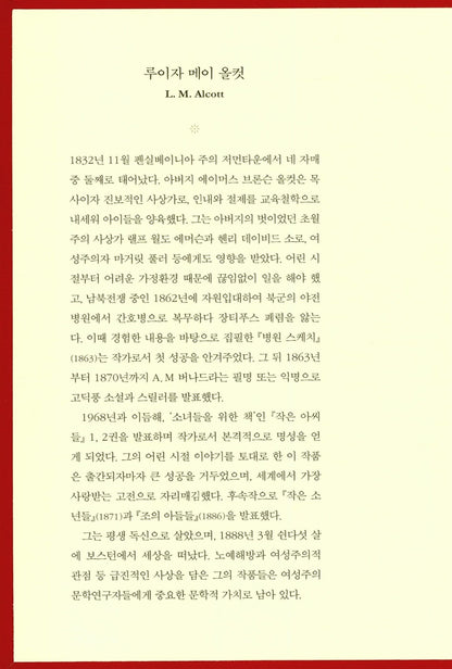 Little Women by Louisa May Alcott | Korean Edition | 작은 아씨들(책속 영화 스틸컷 수록)