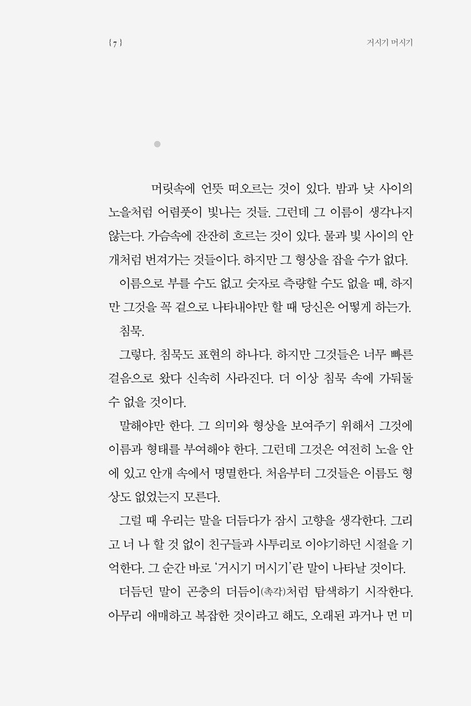 Geosigi Meosigi by Lee O-young | Korean | 이어령의 말의 힘, 글의 힘, 책의 힘