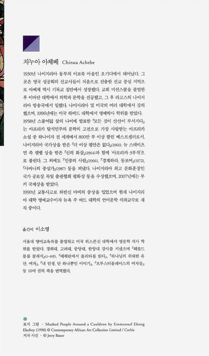 No Longer at Ease by Chinua Achebe | Korean Edition