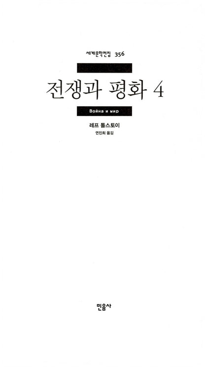 War and Peace Vol. 4 by Leo Tolstoy | Korean Edition