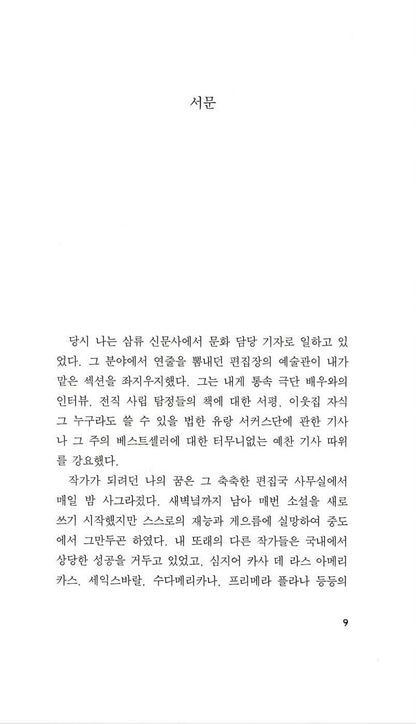 Burning Patience (Ardiente paciencia) by Antonio Skármeta | Korean Edition