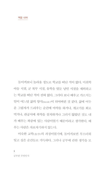 Korean Books, What is Study? by Kim Youngmin, Liberal Arts and Humanities