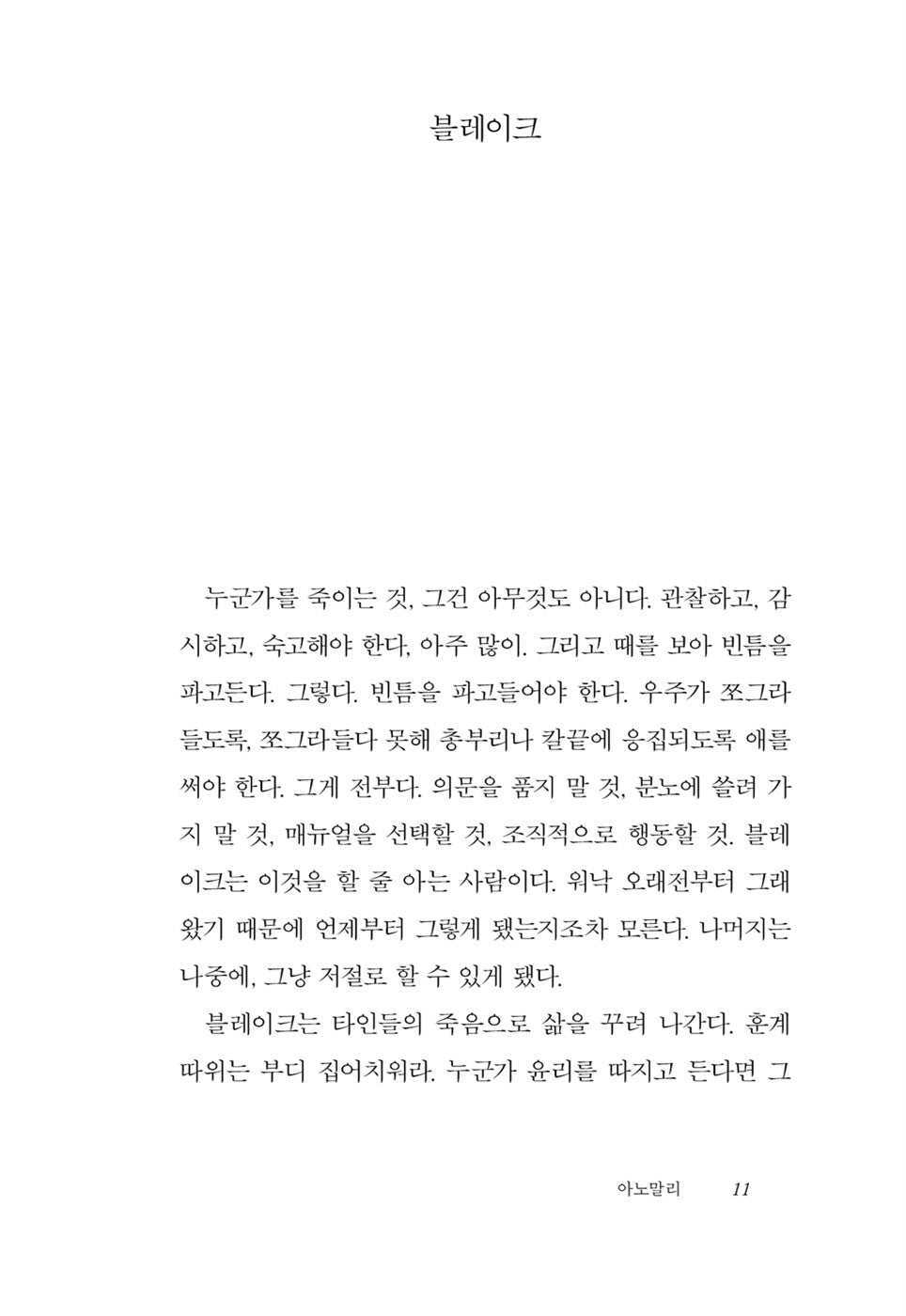 The Anomaly (L'Anomalie) by Hervé Le Tellier | Korean Edition