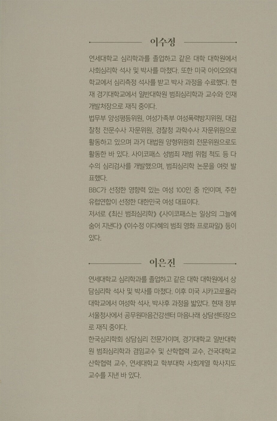 Criminal Psychology Anatomy Notes by Lee Su-jeong | Korean | 이수정 이은진의 범죄심리 해부노트