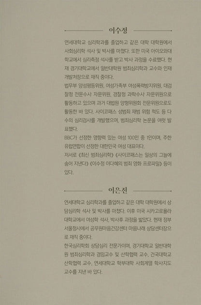 Criminal Psychology Anatomy Notes by Lee Su-jeong | Korean | 이수정 이은진의 범죄심리 해부노트