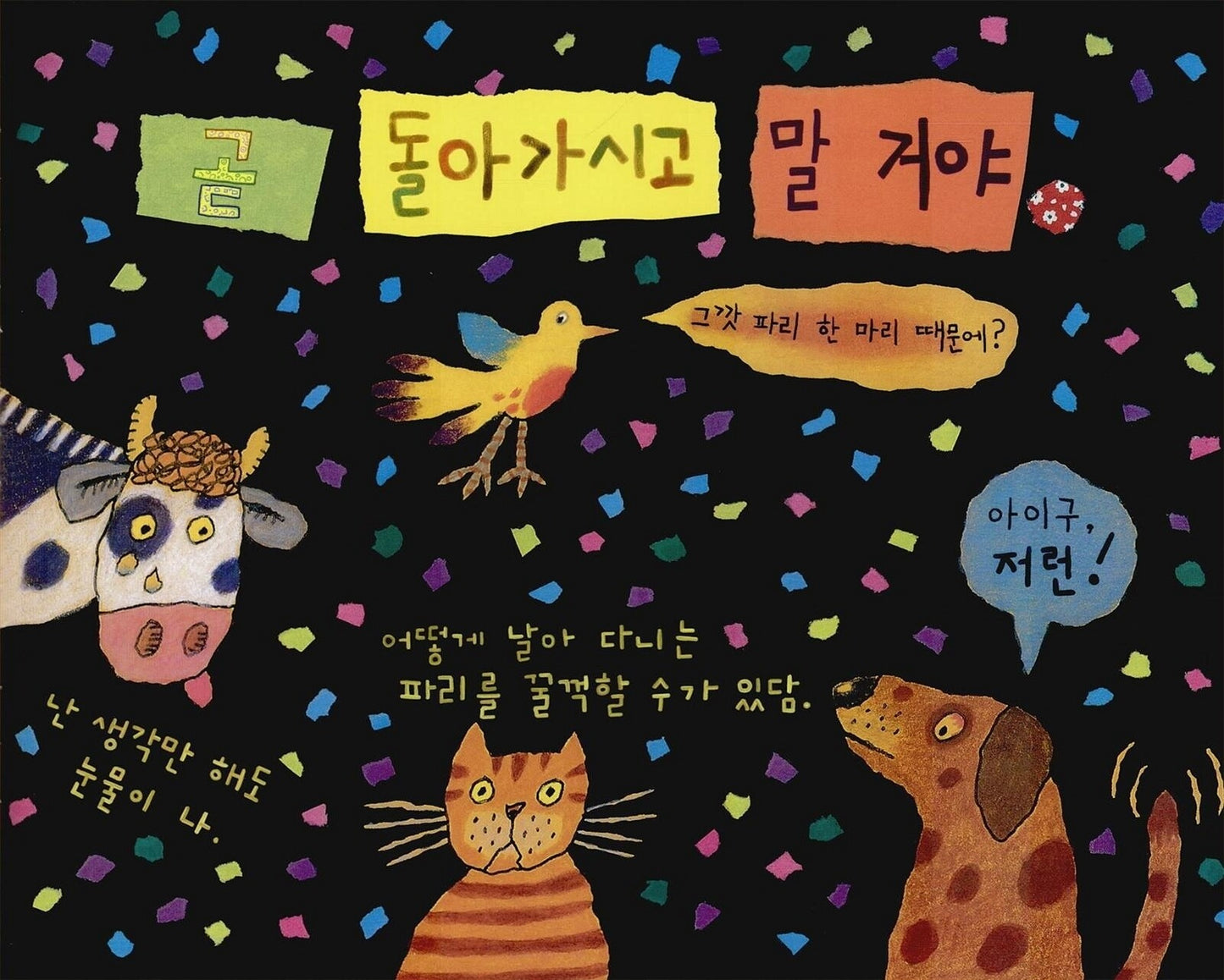 There Was an Old Lady Who Swallowed a Fly by Simms Taback | Korean Edition