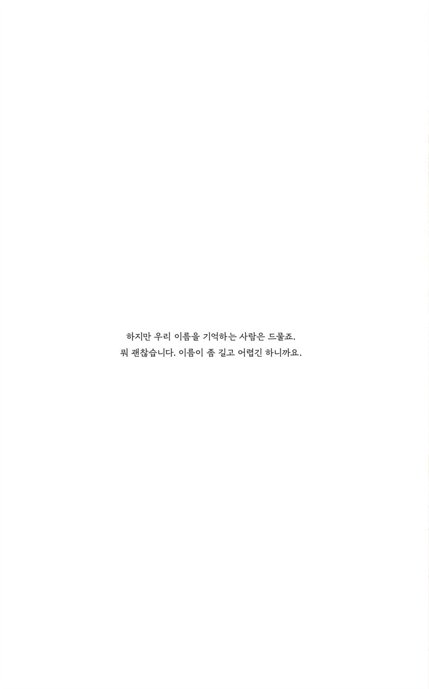 We know a little about you - 우리는 당신에 대해 조금 알고 있습니다, Kwon Jeong-min (Korean Children's Book)