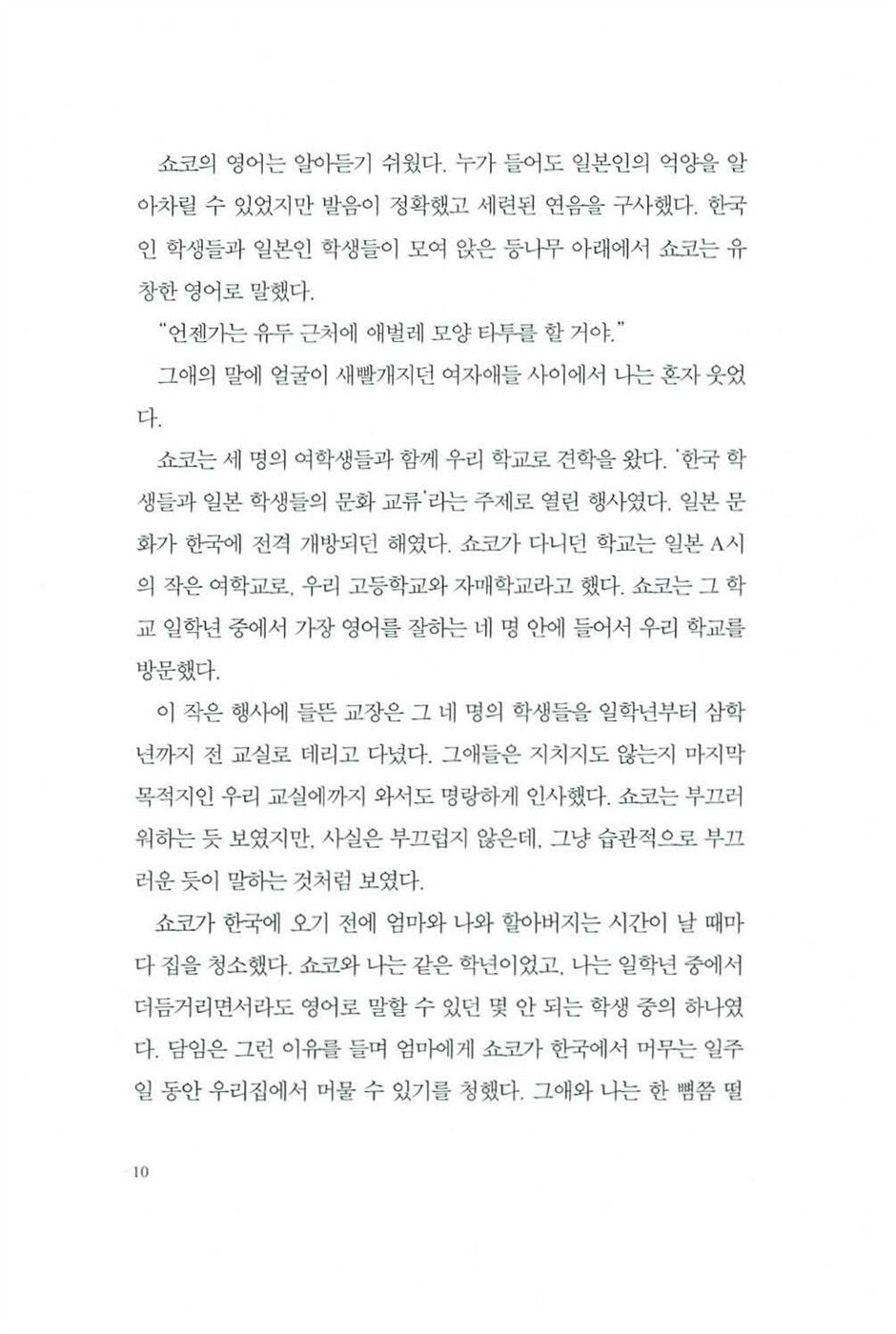 Shoko's Smile by Choi Eun-young | Korean Novel | 쇼코의 미소, 최은영