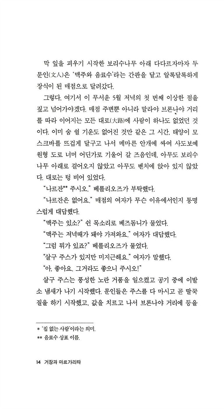 The Master and Margarita Novel by Mikhail Bulgakov, Korean, 거장과 마르가리타, 미하일 불가코프