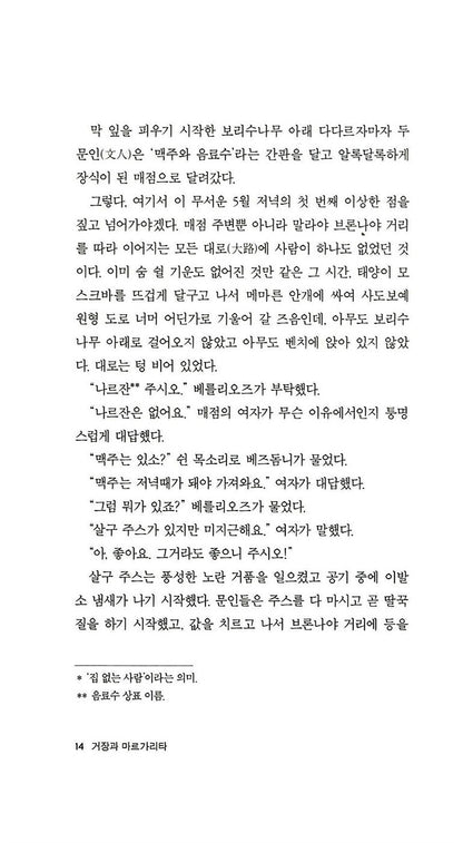 The Master and Margarita Novel by Mikhail Bulgakov, Korean, 거장과 마르가리타, 미하일 불가코프