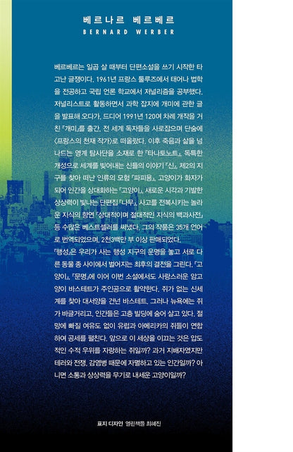La Planète des chats Vol 1 by Bernard Werber | Korean Edition | 행성 1