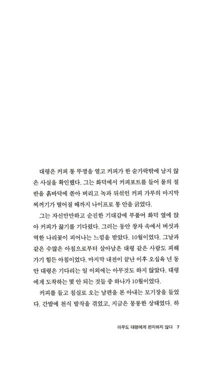 No One Writes to the Colonel by Gabriel García Márquez | Korean Edition