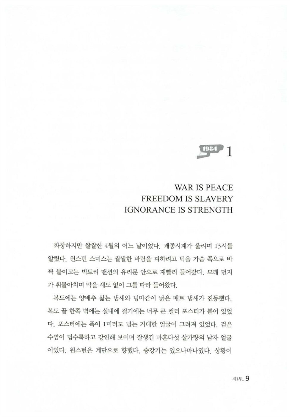 1984, Nineteen Eighty-Four by George Orwell, Korean, 1984, 조지 오웰
