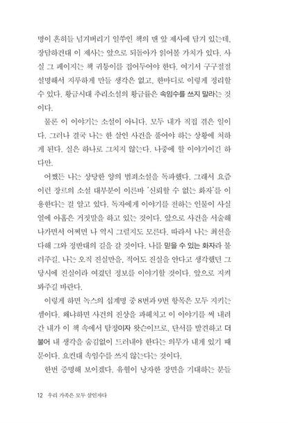 Everyone in My Family Has Killed Someone by Benjamin Stevenson, Korean, 우리 가족은 모두 살인자다, 벤저민 스티븐슨