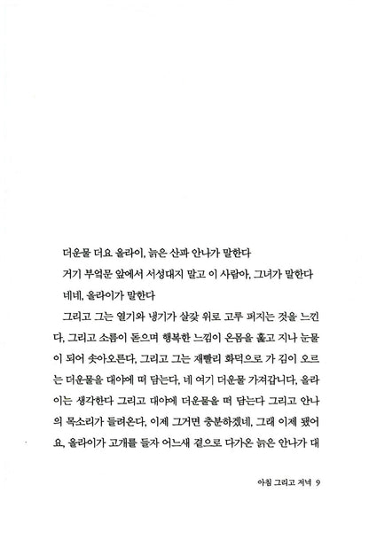 Morning and Evening by Jon Fosse Korean Edition