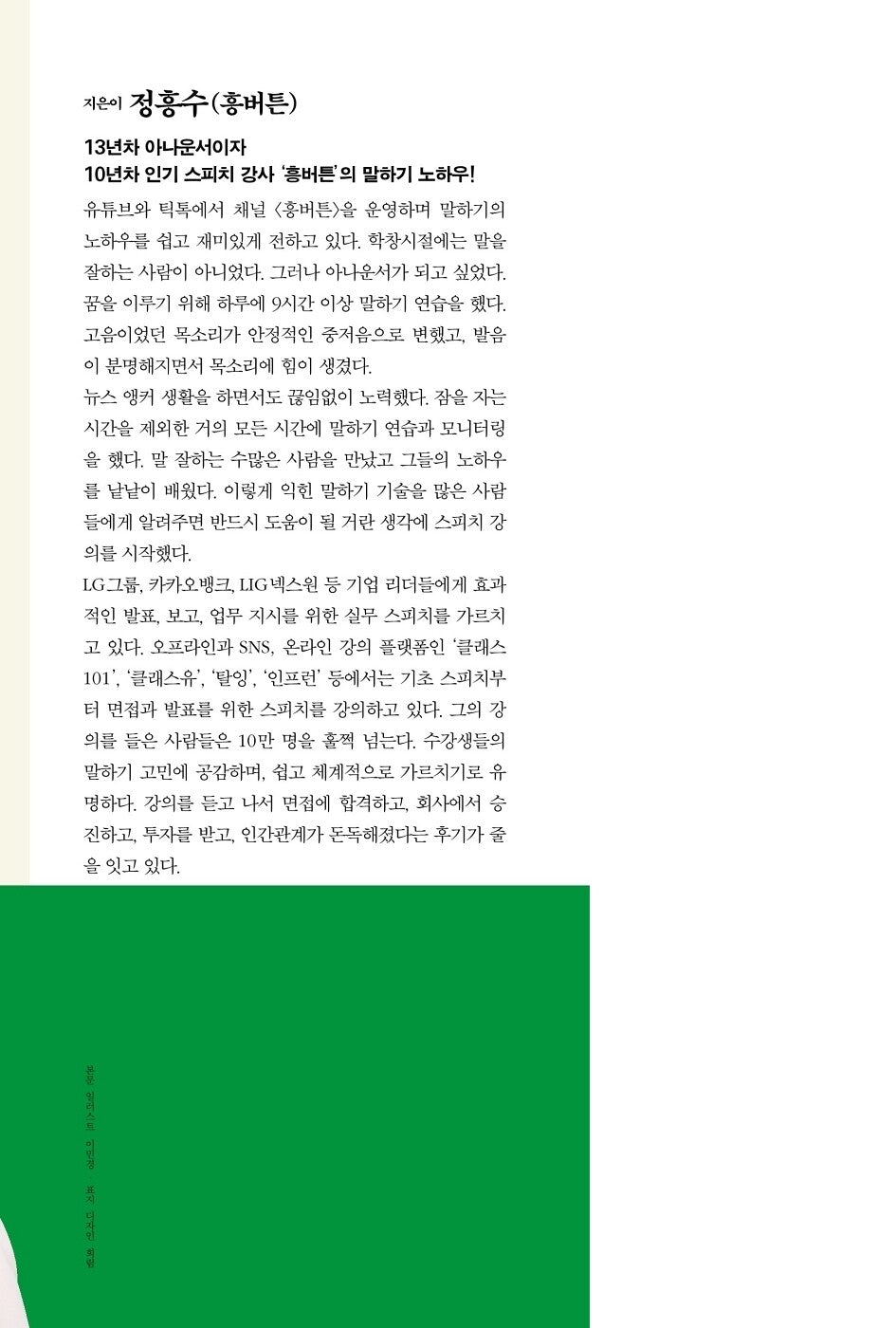 I would have no other wish than to be told that I speak well | Korean Edition