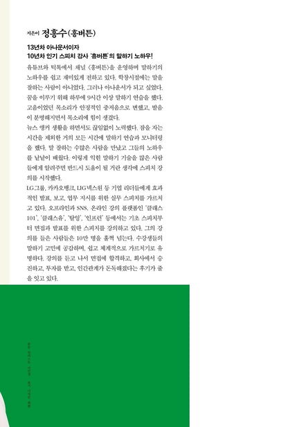 I would have no other wish than to be told that I speak well | Korean Edition