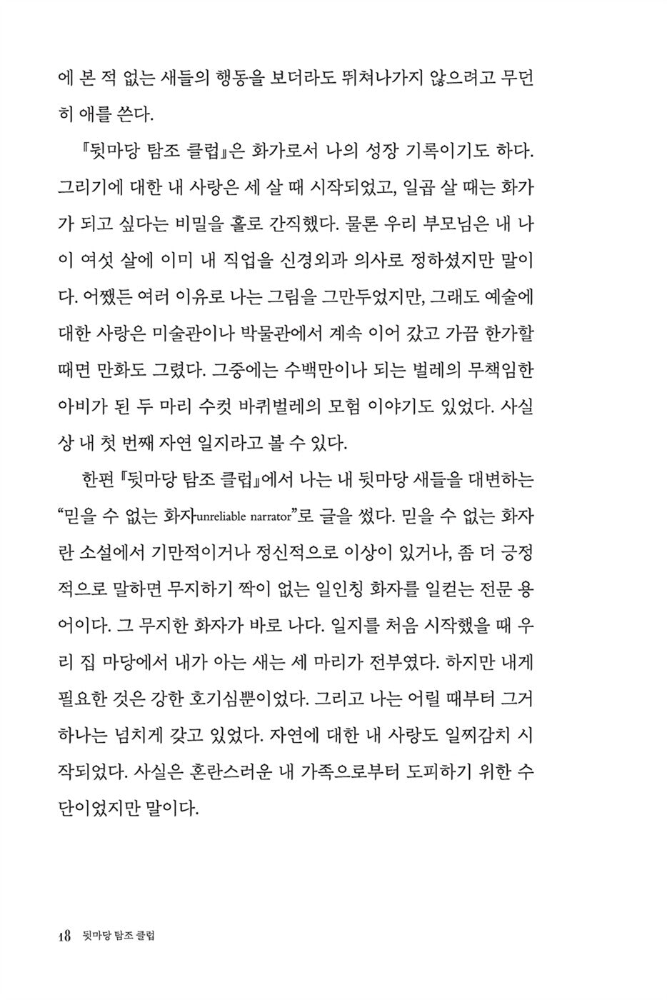 The Backyard Bird Chronicles by Amy Tan, Korean, 뒷마당 탐조 클럽, 에이미 탄