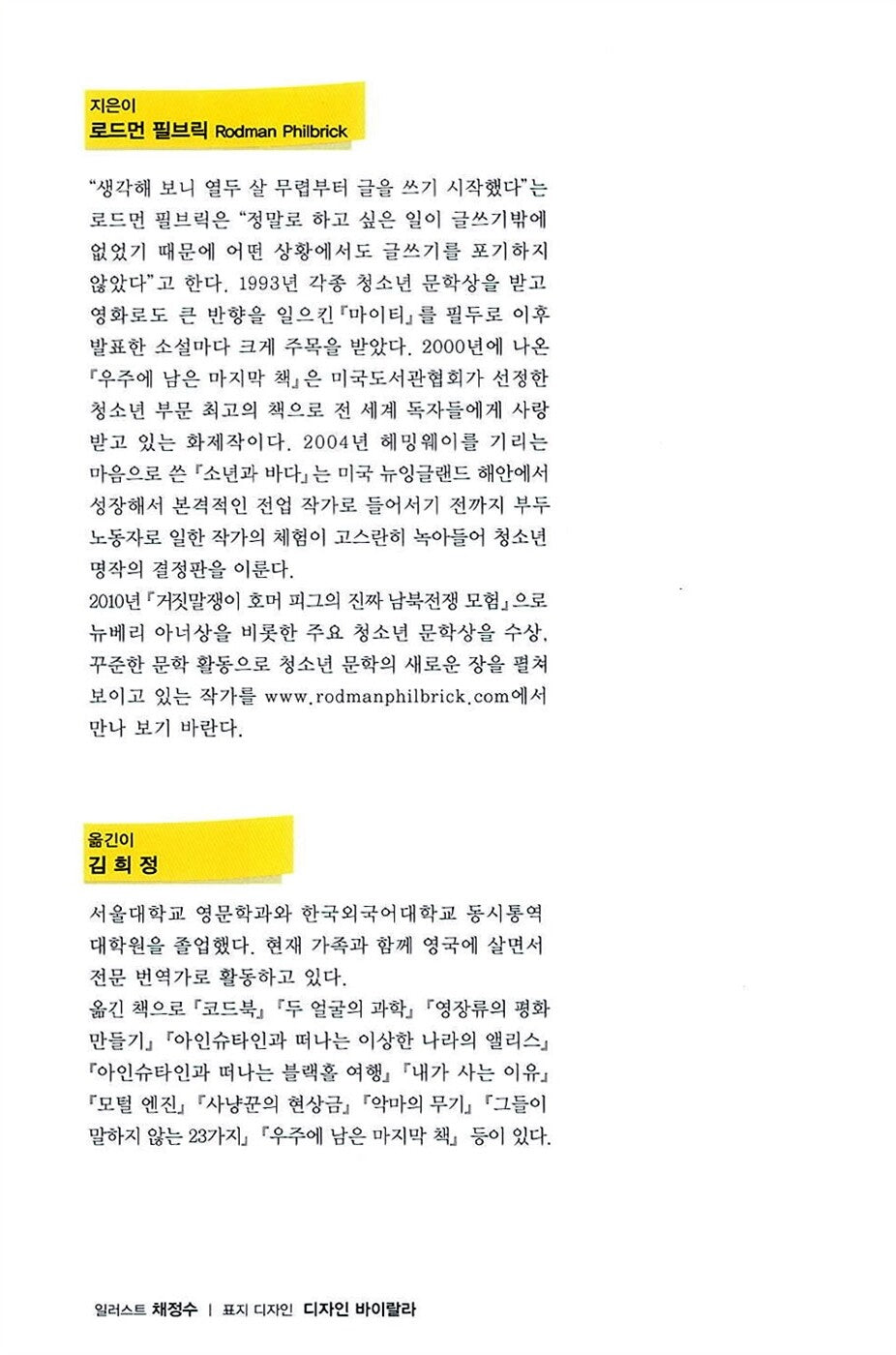 The Mostly True Adventures of Homer P. Figg by Rodman Philbrick | Korean Edition