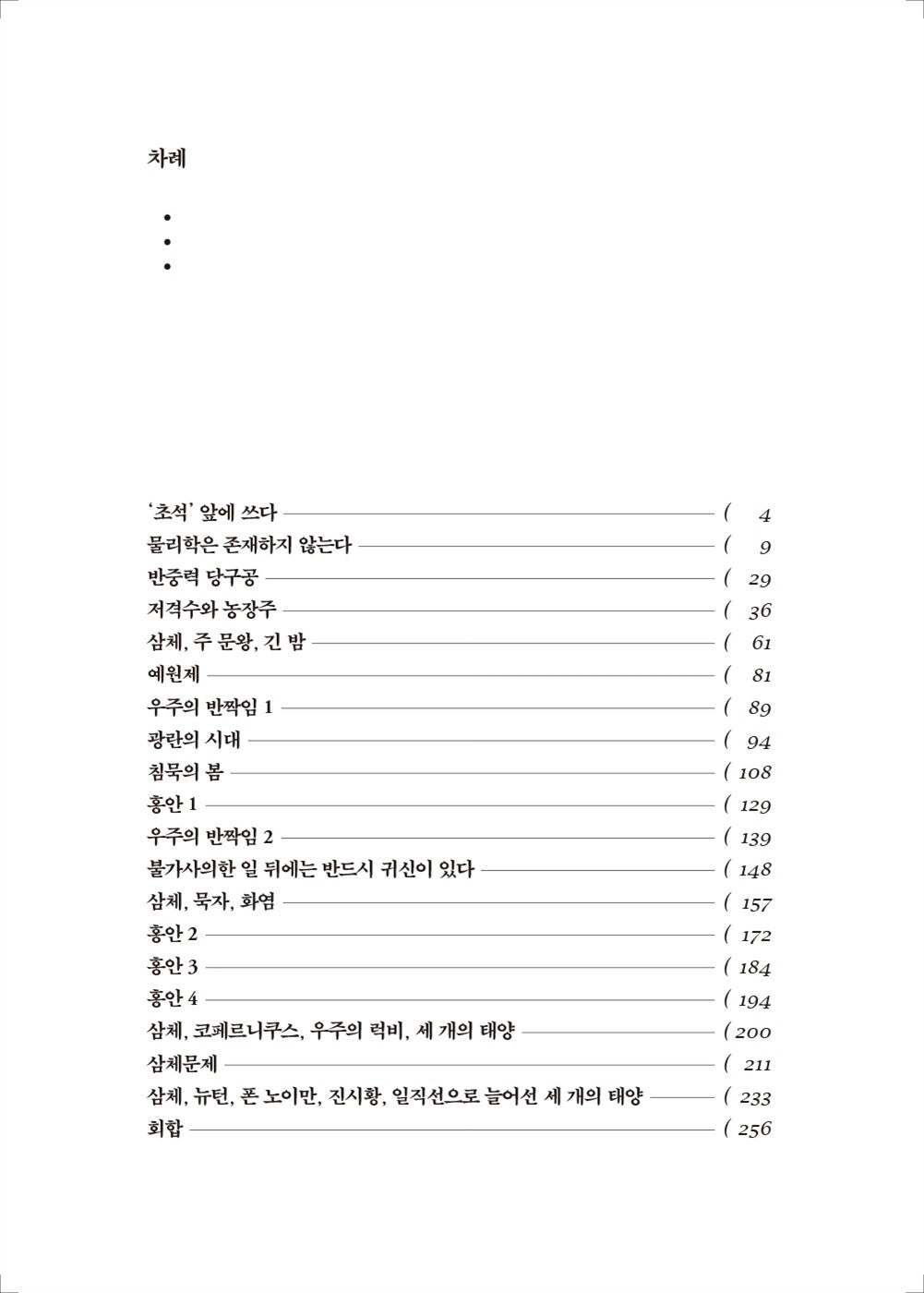 The Three-Body Problem by Cixin Liu(the Three-Body Problem Series 1) Korean, 삼체 1부, 三體 1