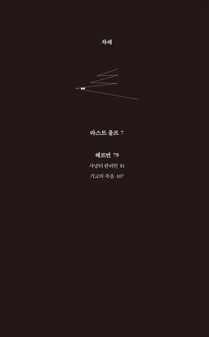 The Last Wolf & Herman by Laszlo Krasznahorkai, Korean, 라스트 울프, Winner of the Nobel Prize in Literature 2025