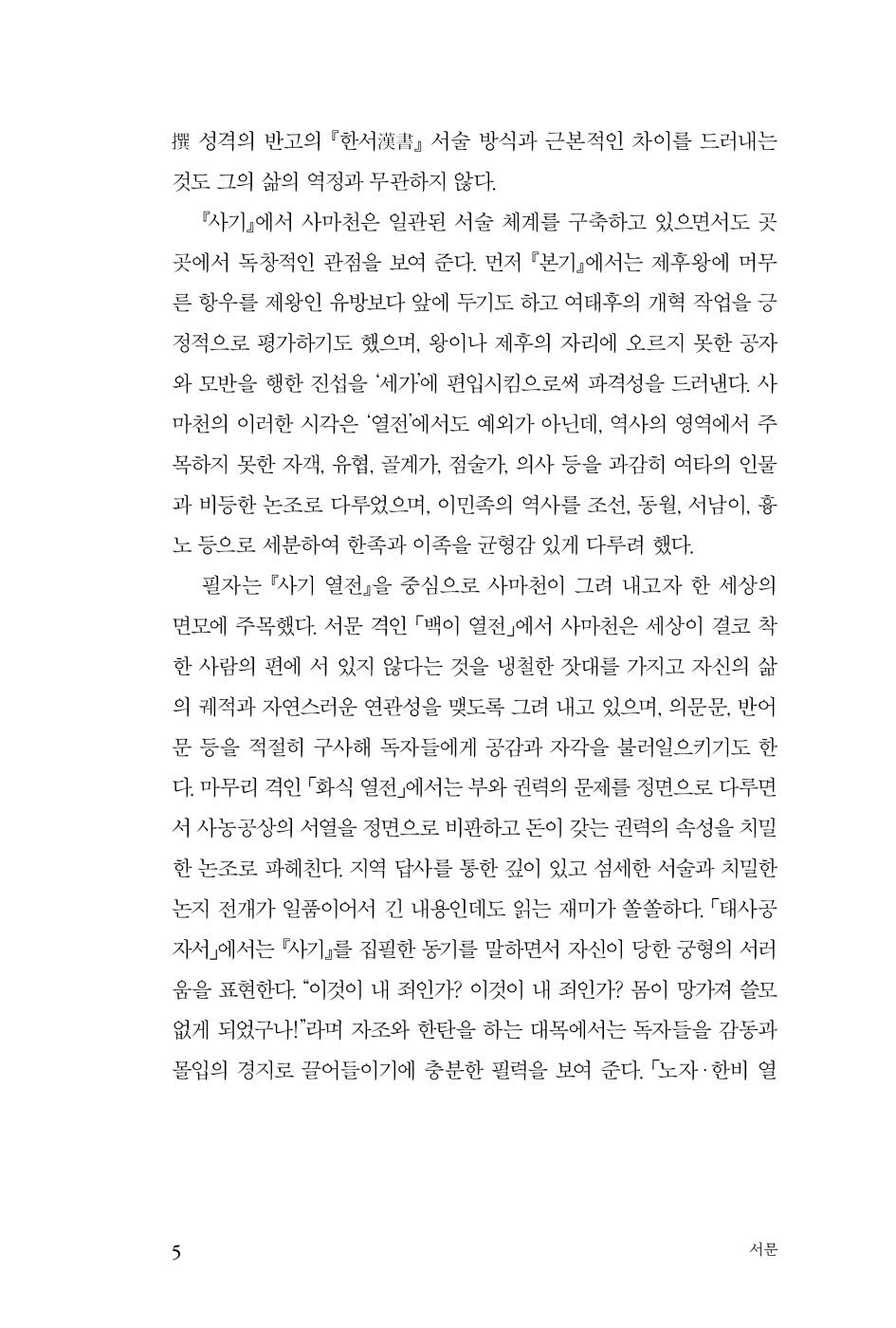 What is Historical Record? by Kim Won-jung | Korean | 史記 | 사기란 무엇인가, 김원중