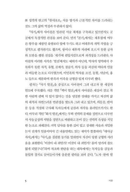 What is Historical Record? by Kim Won-jung | Korean | 史記 | 사기란 무엇인가, 김원중