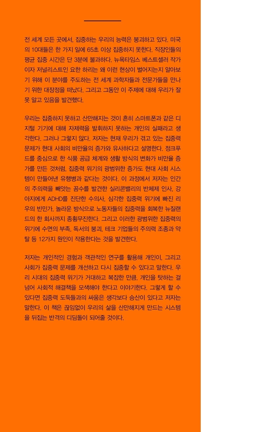 Stolen Focus by Johann Hari Korean Edition