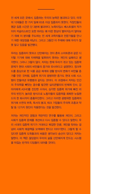 Stolen Focus by Johann Hari Korean Edition
