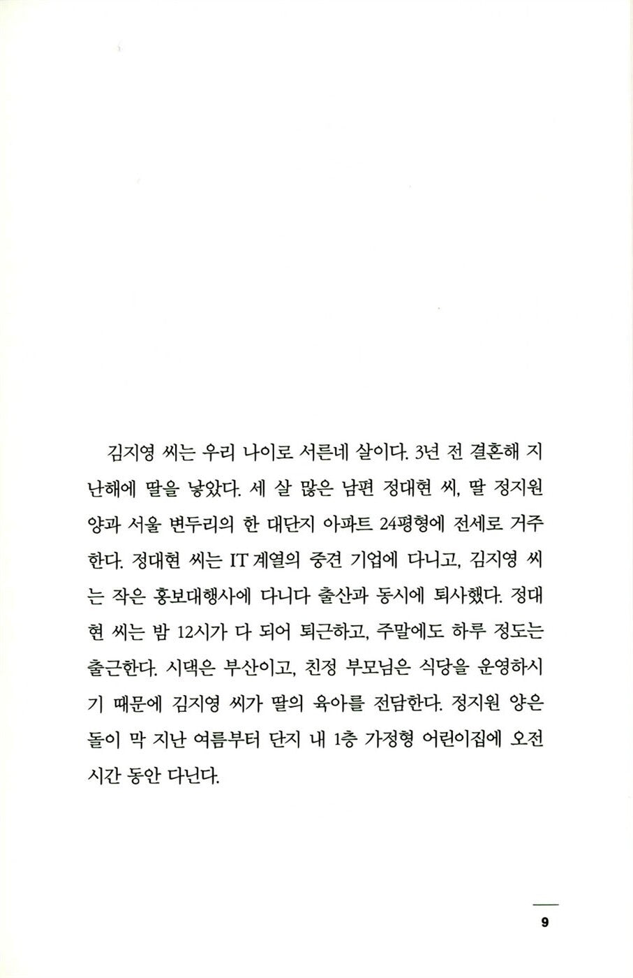 Kim Ji-young, Born 1982 Novel by Cho Nam-Joo Korean Edition