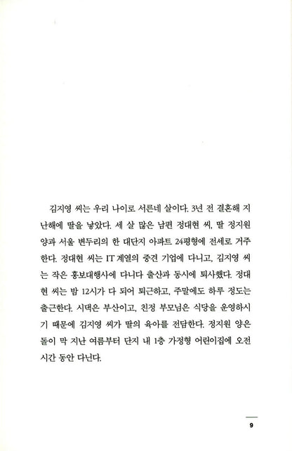 Kim Ji-young, Born 1982 Novel by Cho Nam-Joo Korean Edition