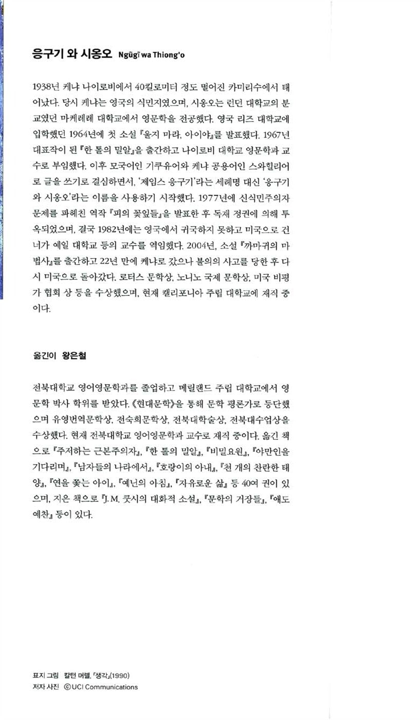 Petals of Blood by Ngũgĩ wa Thiong'o | Korean Edition