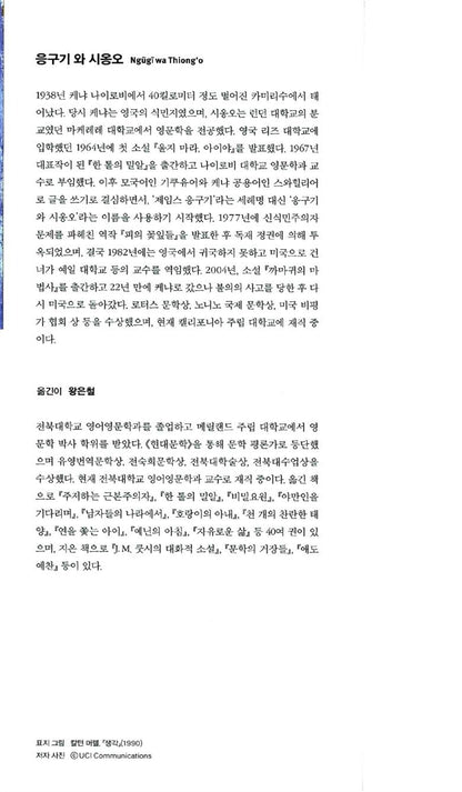 Petals of Blood by Ngũgĩ wa Thiong'o | Korean Edition