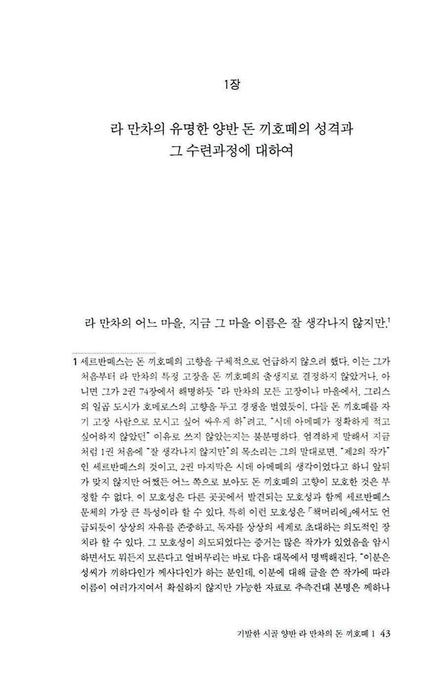 Don Quichotte Vol 1 by Miguel de Cervantes | Korean Edition