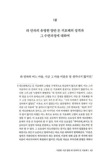 Don Quichotte Vol 1 by Miguel de Cervantes | Korean Edition