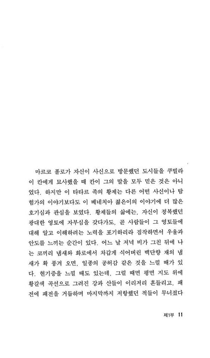 Invisible Cities (Le città invisibili) by Italo Calvino | Korean Edition