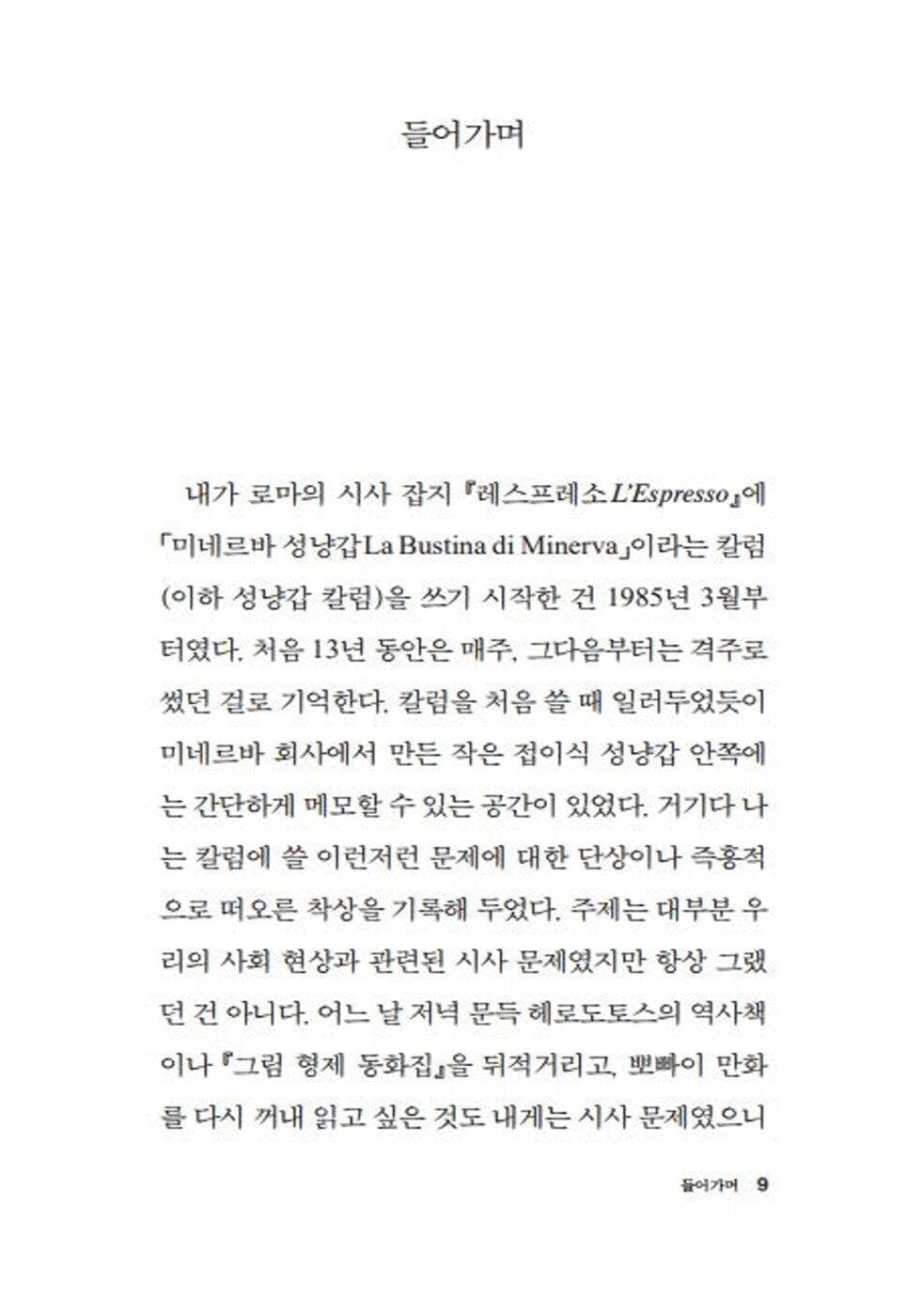 Pape Satàn Aleppe by Umberto Eco | Korean Edition