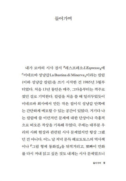 Pape Satàn Aleppe by Umberto Eco | Korean Edition