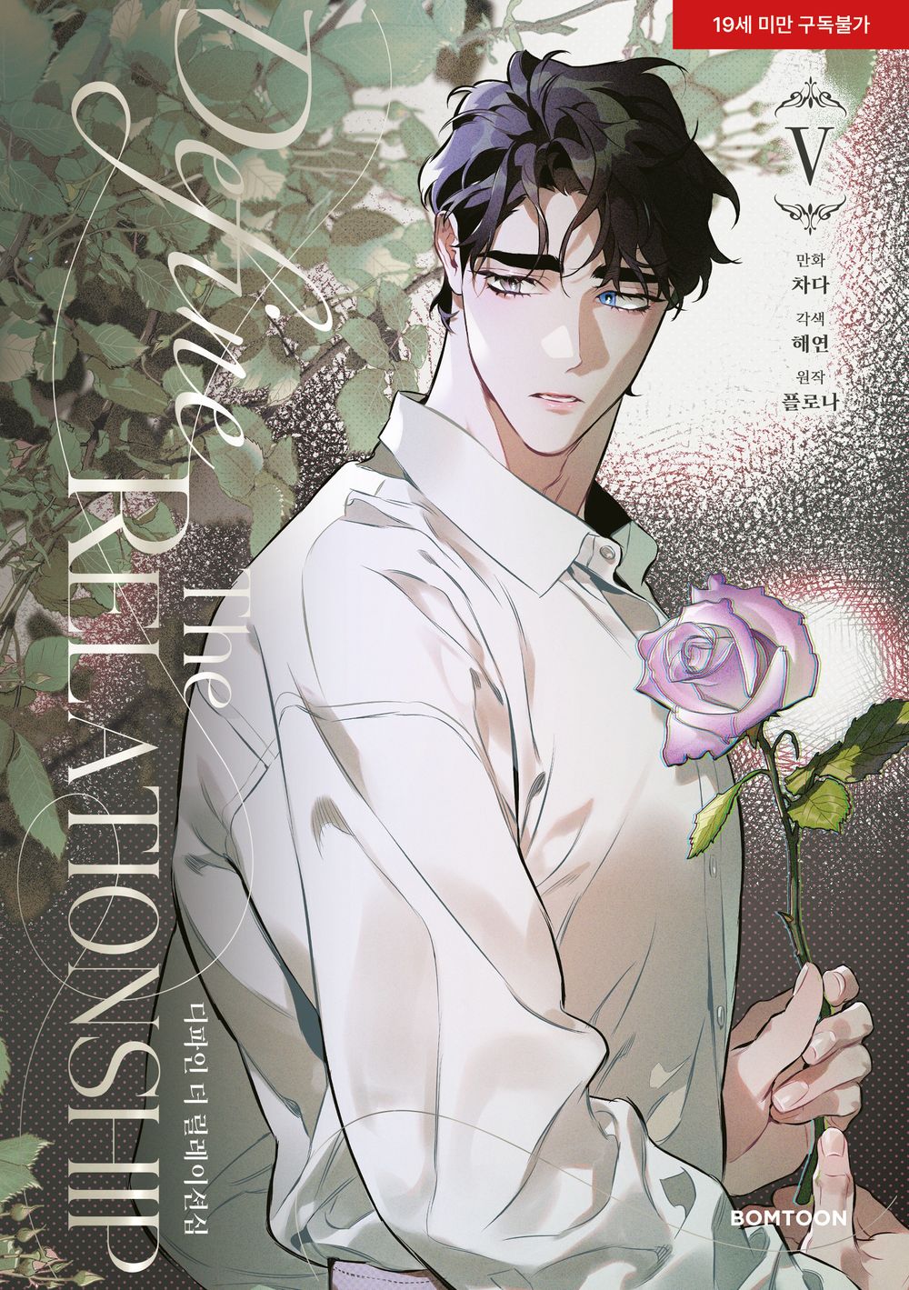 Define The Relationship Vol. 5 – Korean BL Manhwa by Chada