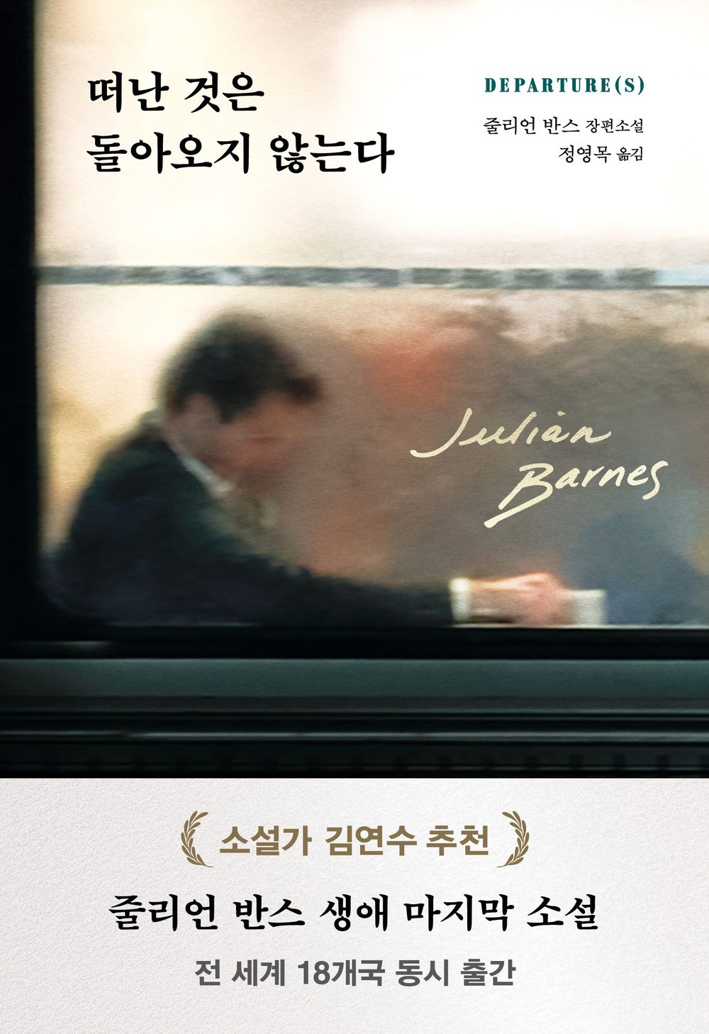 Korean edition cover of Departures by Julian Barnes, featuring a blurred artistic human figure with a minimalist modern design.