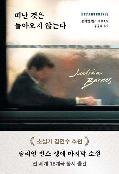 Korean edition cover of Departures by Julian Barnes, featuring a blurred artistic human figure with a minimalist modern design.
