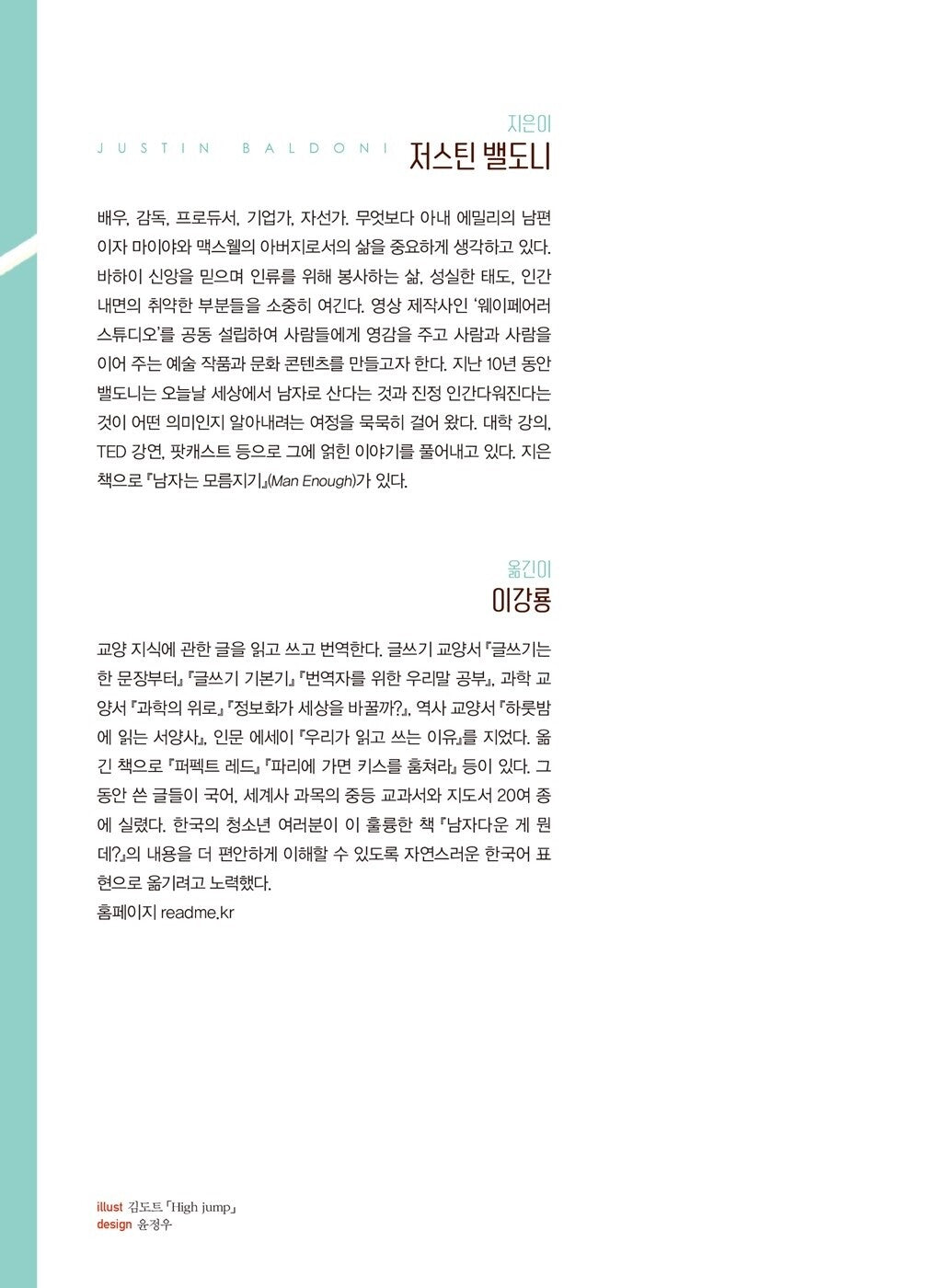 Boys Will Be Human by Justin Baldoni, Korean, 남자다운 게 뭔데? 저스틴 밸도니