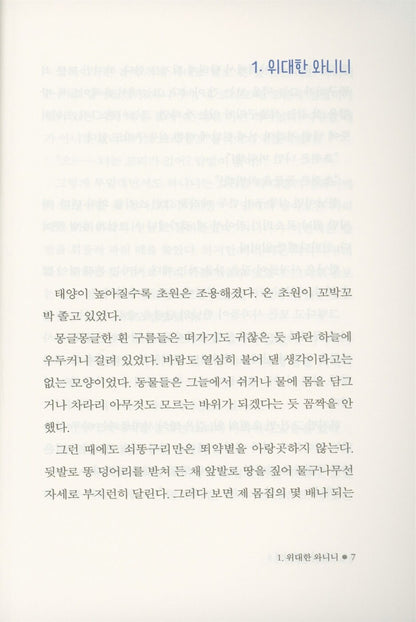 Blue Lion Wanini 3 by Lee Hyun | Korean Edition Children's Book
