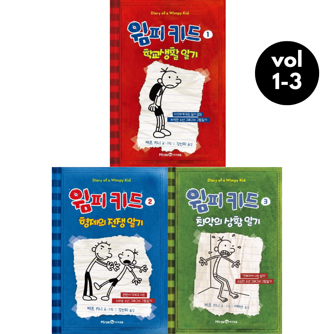 Diary of a Wimpy Kid Vol. 1-3 Korean Edition graphic novel set cover showing all three book covers.